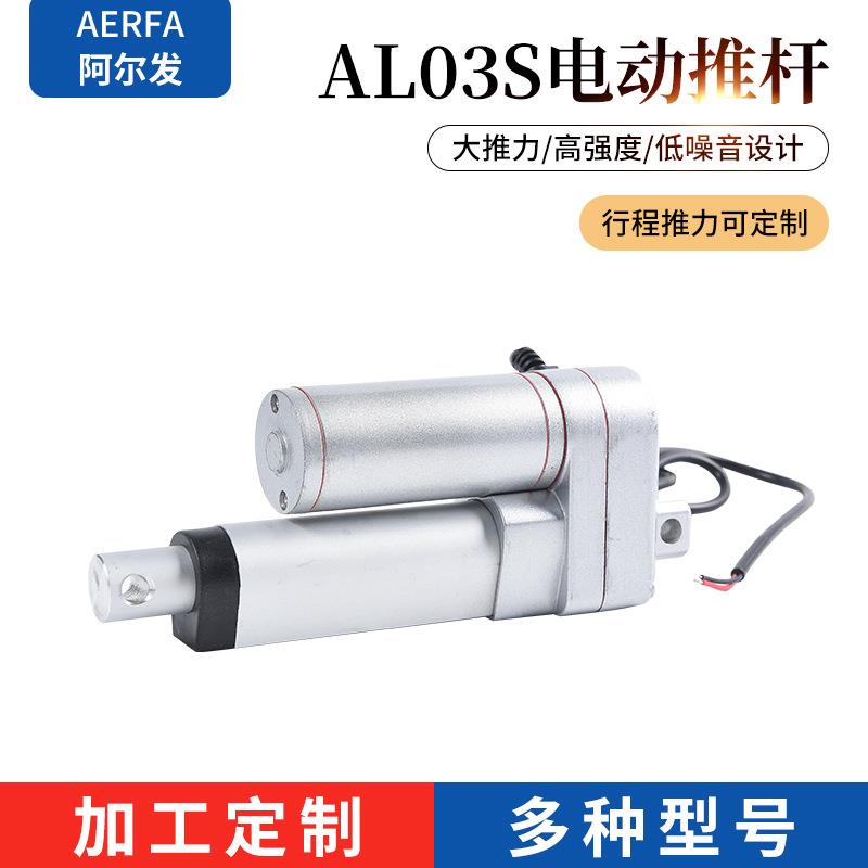 AL03S-50阿尔发厂家定/制电动升降杆直流电动推杆伸缩微杆调速