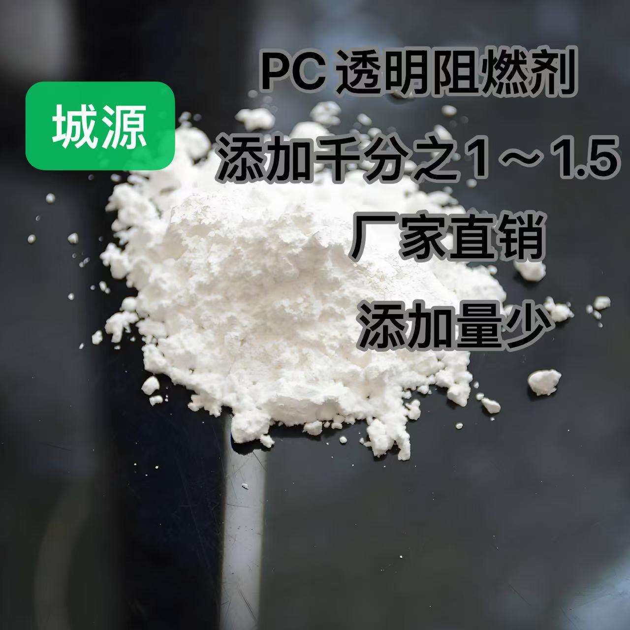 PC无卤阻燃剂PC聚碳酸酯阻燃剂PC硅系阻燃剂
