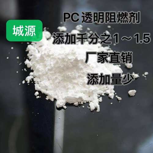 PC无卤阻燃剂PC聚碳酸酯阻燃剂PC硅系阻燃剂
