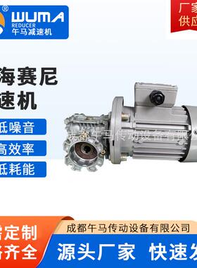 上海赛尼减速机NMRV30-7.5Y0.18-M6成都午马传动设备有限公司厂家