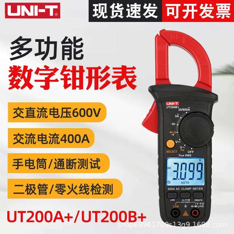 优利德UT200A+/UT200B+数字钳形表万用表高精度数显电流钳表电压