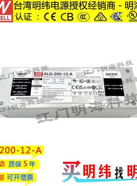 明纬电源 XLG-200-12-A 200W 12V 16A 交流变直流恒功率LED电源