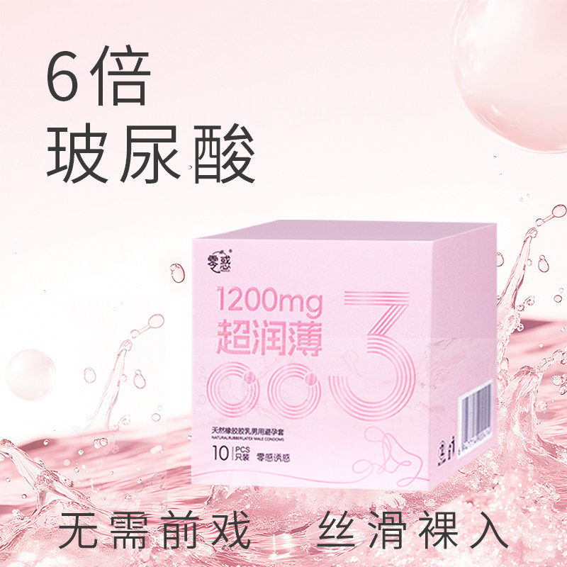 零惑避孕套粉啵啵1200mg玻尿酸超润薄003安全套裸入润byt零感诱惑