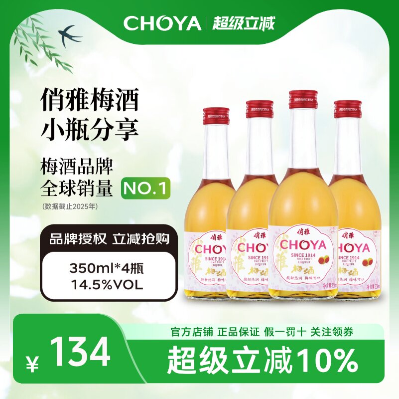 【4瓶】CHOYA俏雅梅酒350ml低度微醺日式青梅酒餐饮百搭果酒
