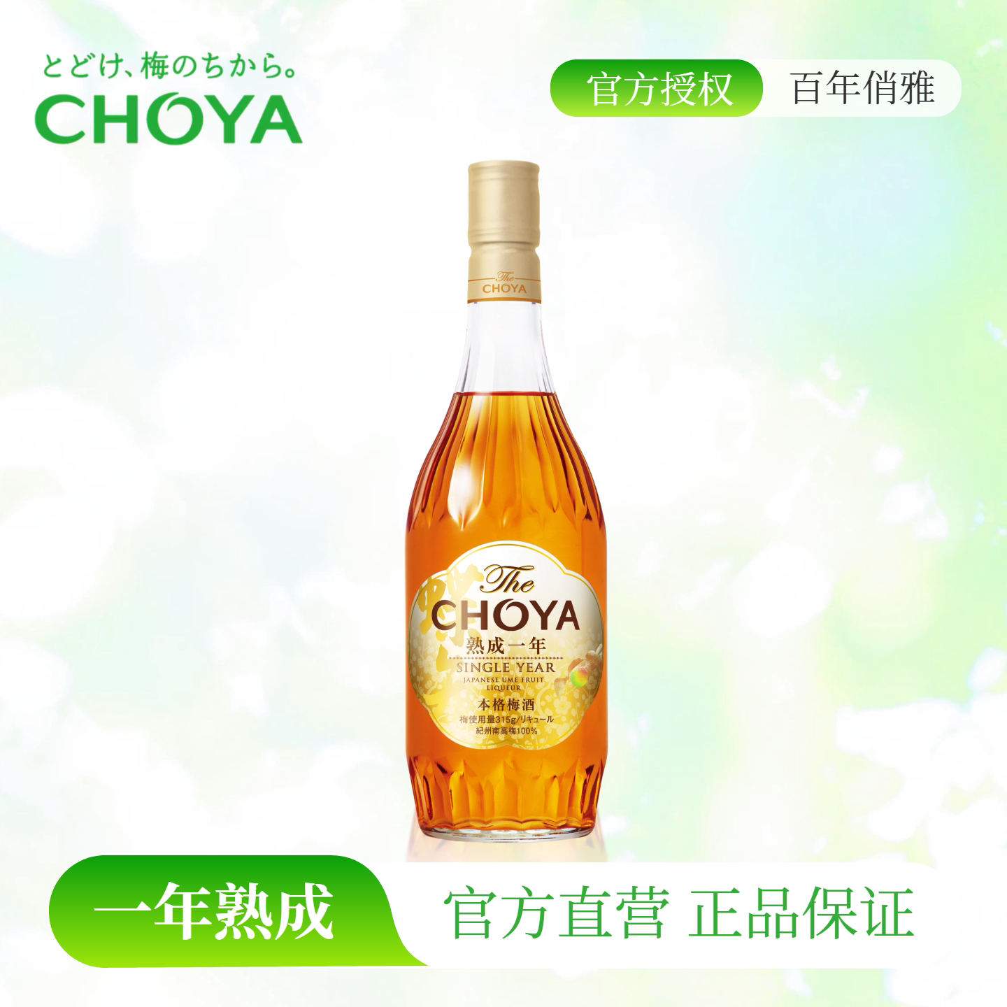 CHOYA蝶矢一年陈本格梅酒700ml日本原瓶进口酸甜更平衡低度果酒