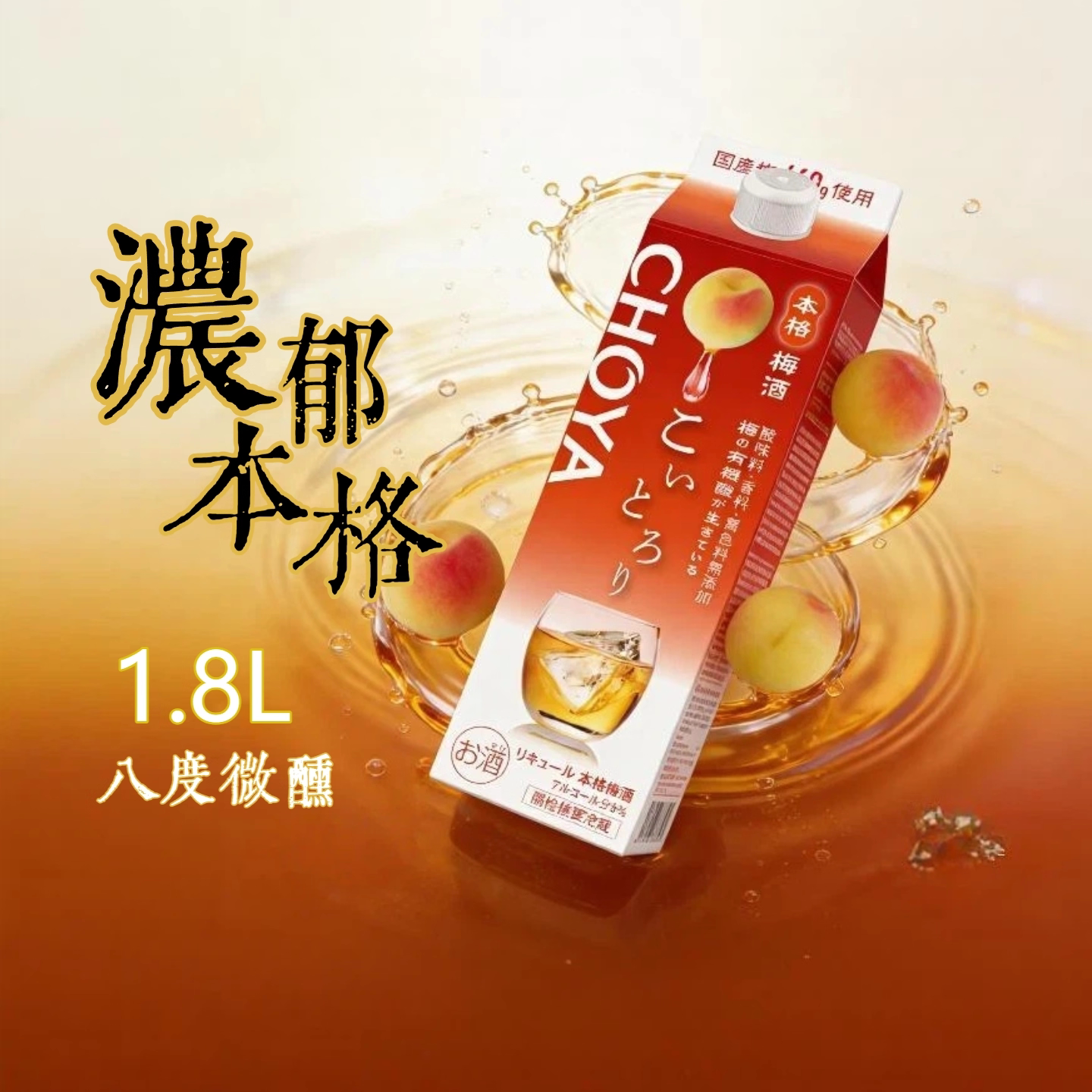 CHOYA蝶矢浓郁本格青梅配制酒-1.8L纸盒装低度微醺冰饮梅子酒