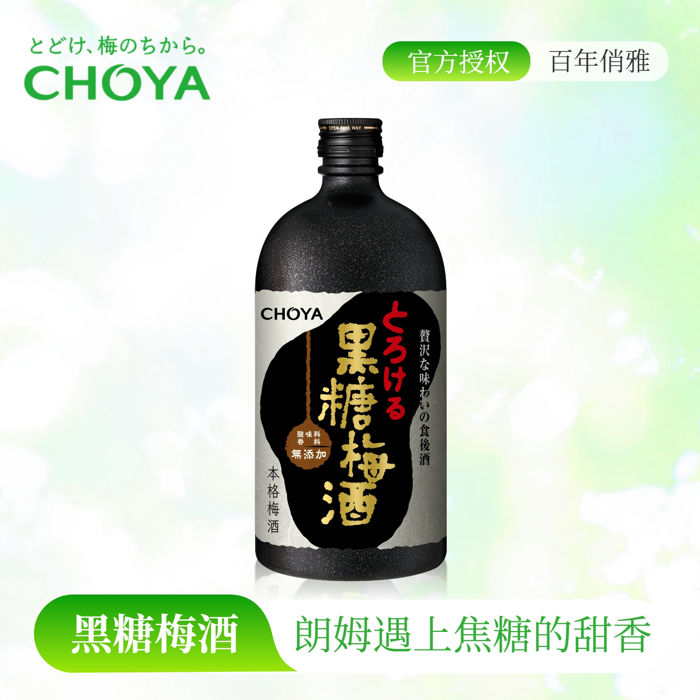 CHOYA蝶矢黑糖梅酒720ml日本大阪原装进口低度微醺女士梅子酒果酒