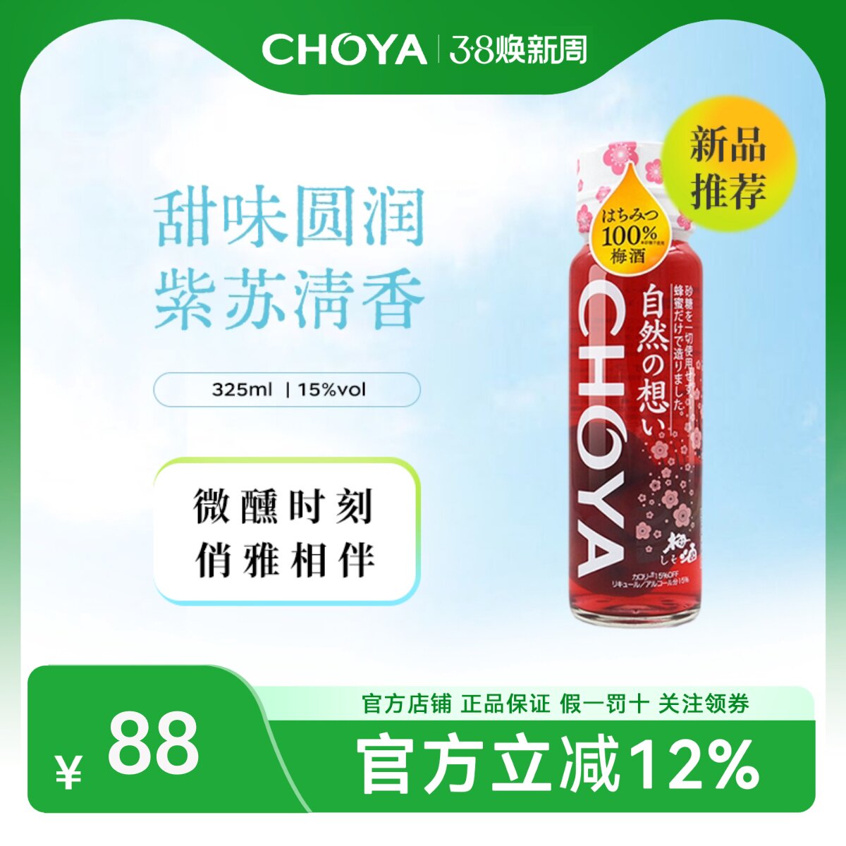 【紫苏风味】CHOYA蝶矢日本原装进口紫苏蜂蜜梅酒325ml女士果酒