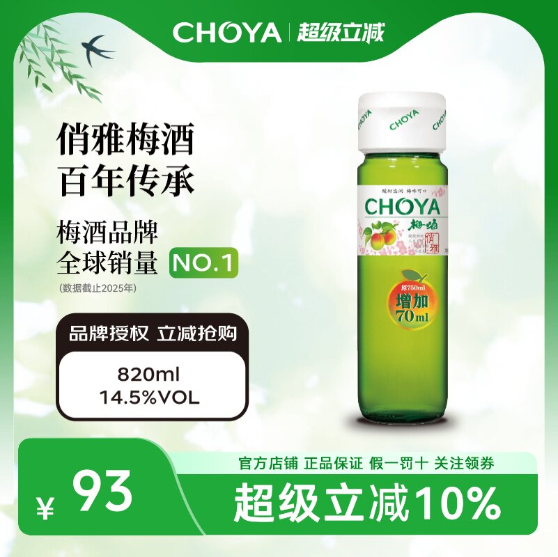 【店长推荐】CHOYA俏雅梅酒820ml日式青梅果酒低度微醺女士甜酒
