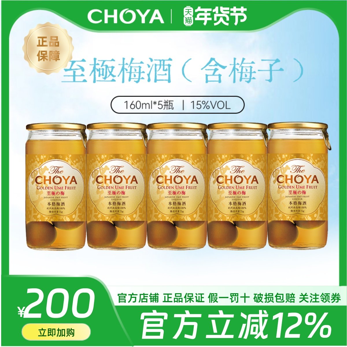 【5瓶装】CHOYA蝶矢本格金标青梅配制酒日本原装原瓶进口160ml