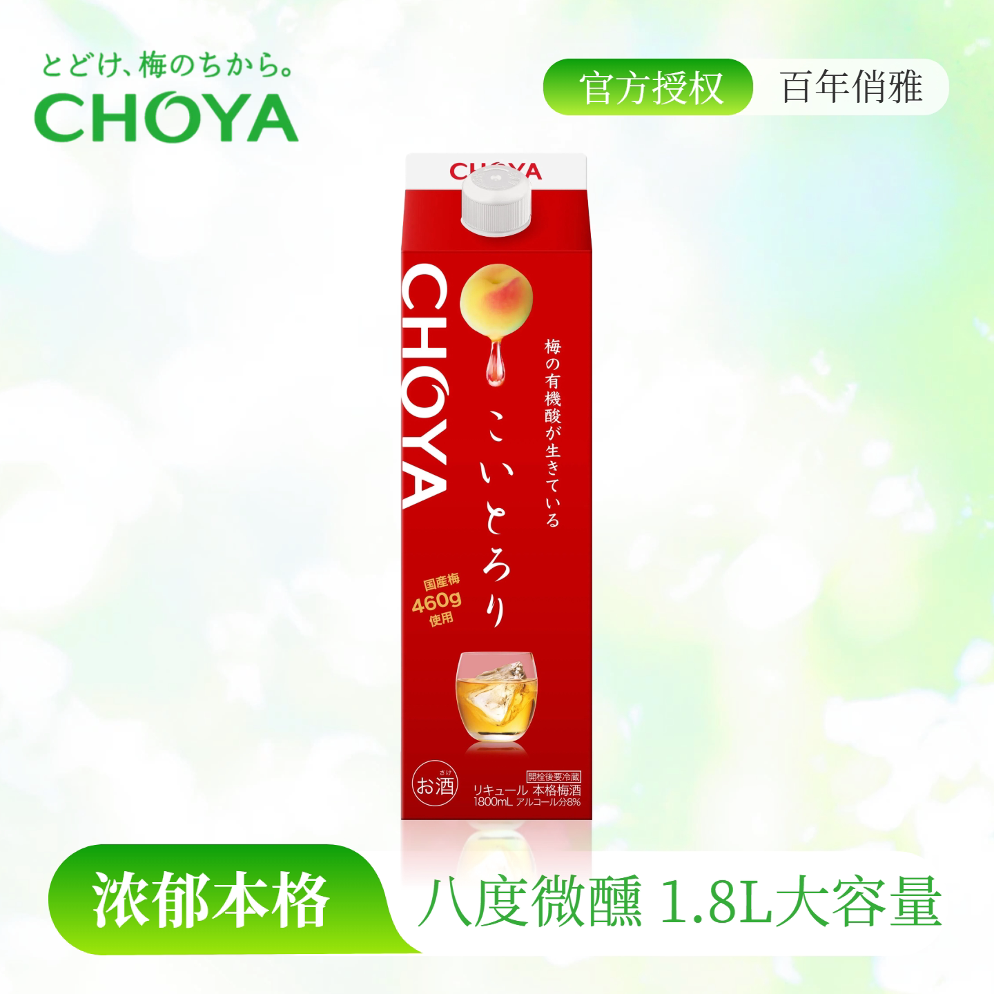CHOYA蝶矢浓郁本格青梅配制酒-1.8L纸盒装低度微醺冰饮梅子酒果酒