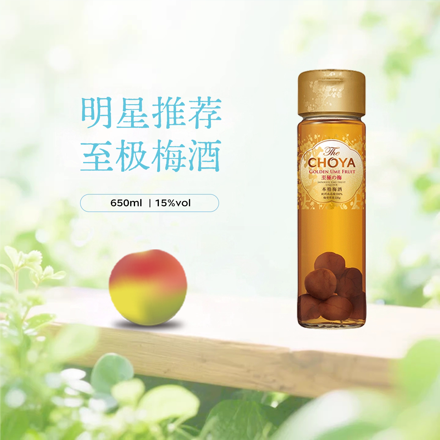 【明星推荐】CHOYA蝶矢本格金标青梅配制酒650mL日本进口青梅果酒