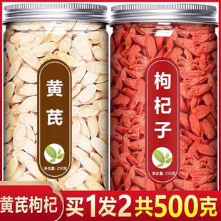 黄芪枸杞茶中药材正品500g北芪苟枸黄杞子宁夏特级芪片泡茶专用