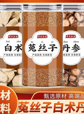 白术菟丝子丹参中药材正品兔吐丝子白竹和丹叁野生特级泡水的功效