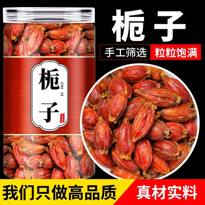 正品黄红栀子果泡茶卤肉上色