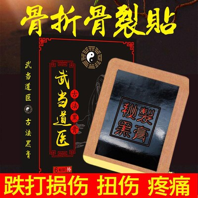 武当黑膏贴接骨续骨膏骨伤折跌打损伤骨裂恢复药扭伤脚踝疼痛贴