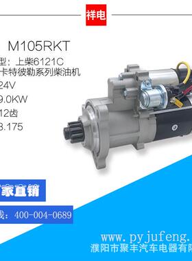 上柴6121C/卡特彼勒柴油机起动机 M105RKT 12齿 C11AB-4N3181+A