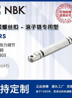 NBK STRS松紧螺丝扣滚子链专用型不锈钢制SUS303链条张力调节