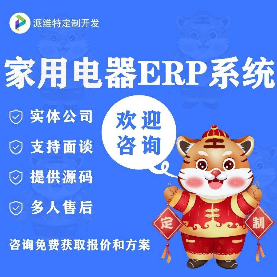 家用电器ERP系统开发仓库生产管理系统开发