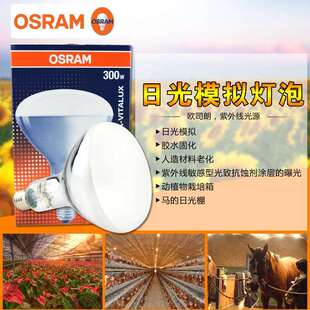 欧司朗300W老化灯 耐黄变灯泡 ultra-vitalux灯泡 老化测试灯泡