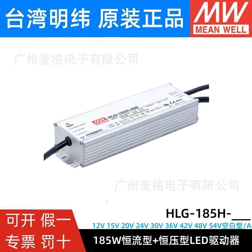 HLG-185H明纬防水LED电源A/B/AB防水12/15/24/30/36/42/48/54V