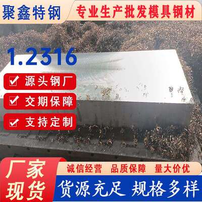 1.2316塑胶模具钢材高耐腐蚀性挤出模具材料3Cr17NiMo中厚板