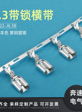 DJ622-J6.3A 6.3带锁插簧横带 DJ622-J6.3B 250端子 6.3锁端子