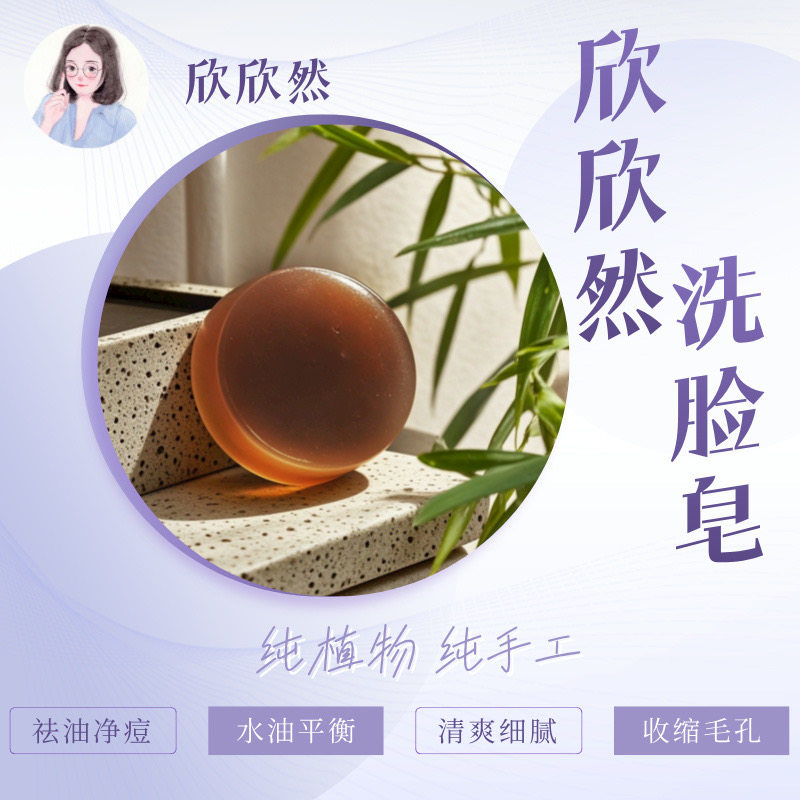 欣欣然草本手工洗脸皂 苦参积雪草控油祛痘舒缓洁面皂