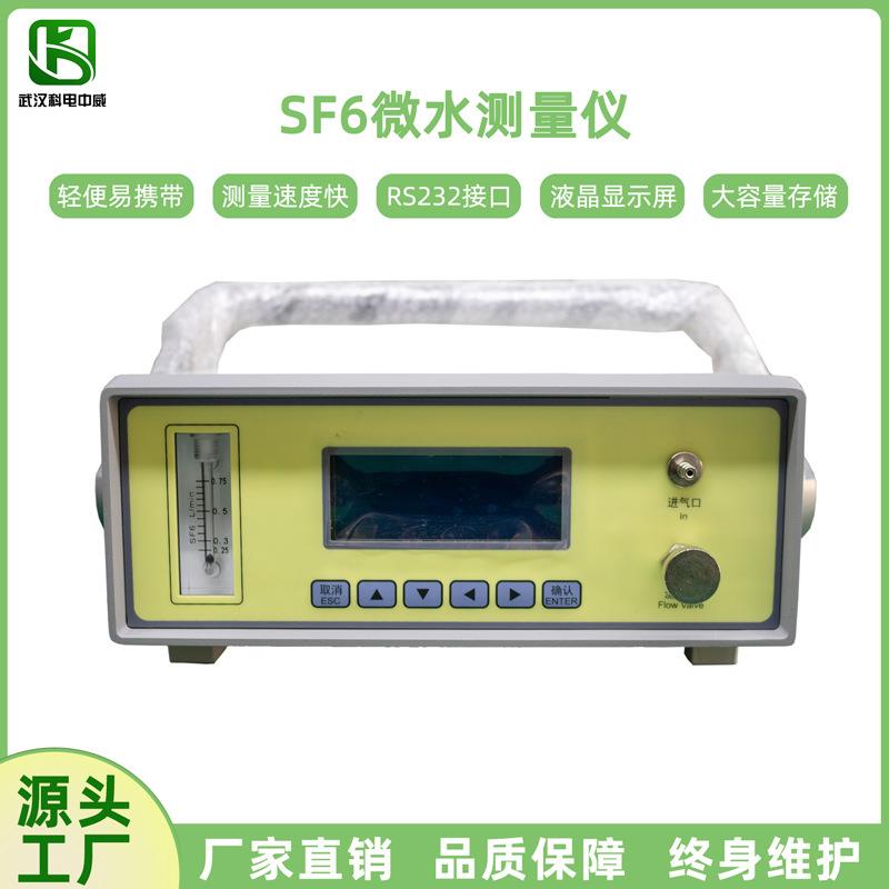 sf6微水测量仪六氟化硫气体微量水分智能检测仪密度在线监测仪