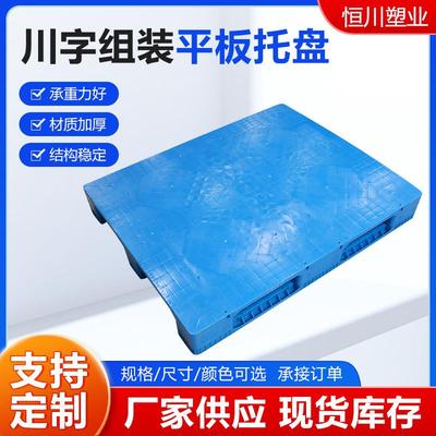 川字组装平板托盘平面塑料卡板地台板蓝色塑胶栈板平川字叉车托盘