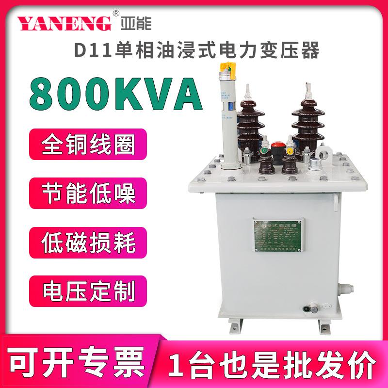 10kvD11单相油浸式电力变压器250/400杆上高低压配电变压器800kva
