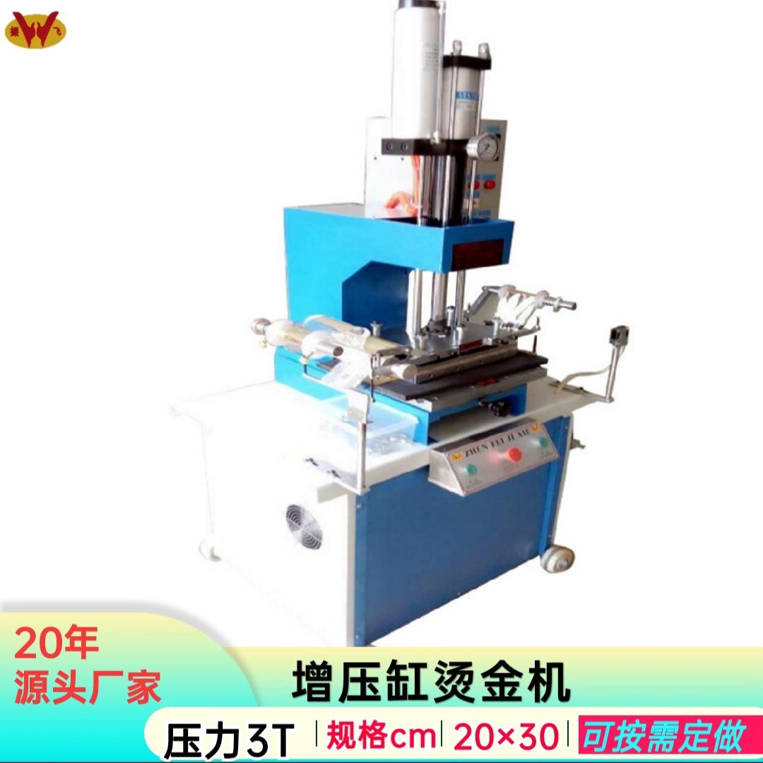 东莞振飞供应自动油压烫金机对联烫印机增压缸自动压痕机