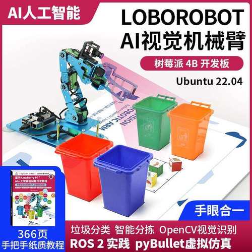 Raspberry Pi 树莓派4B AI智能机械臂视觉识别ROS2编程人工智能