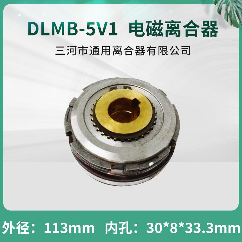 四川自贡铣床长征机床厂电磁离合器DLMB-5V1 三河通用24V机床配件