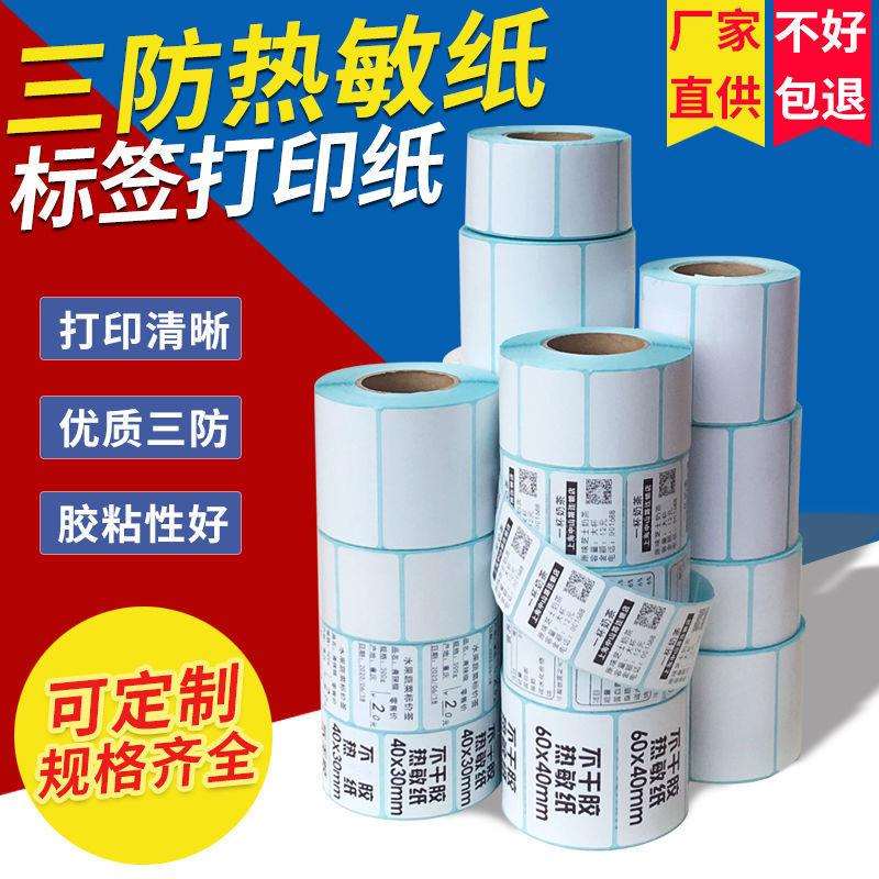 空白热敏纸标签不干胶条码打印纸100 80 60 50 4030e邮宝物流贴纸