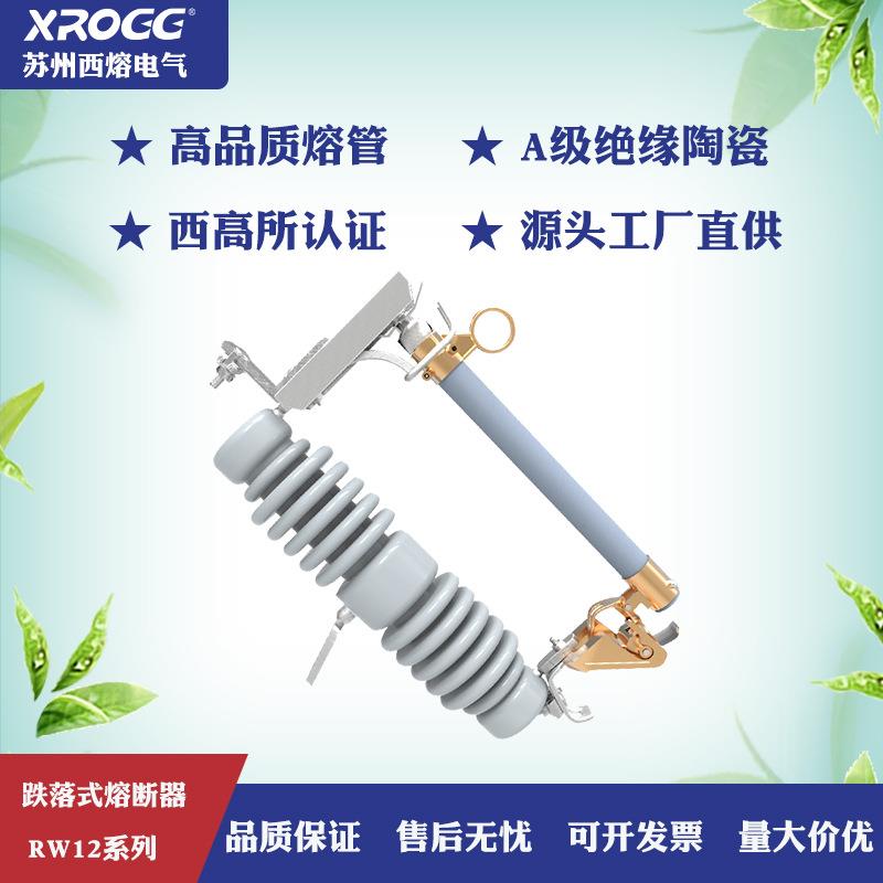 西熔跌落式熔断器 RW12-15/100-200A 户外10KV高压熔断器令克开关