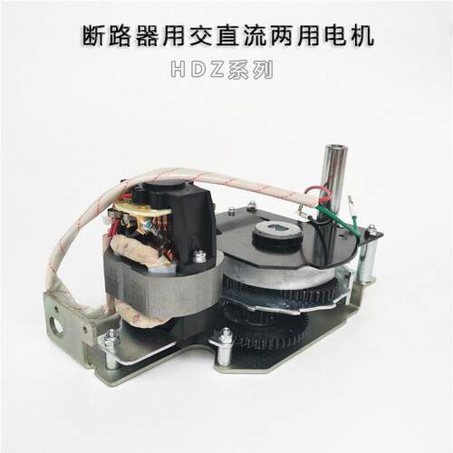 HDZ-208160 断路器用交直流两用电动机HDZ-308160 30825 20825
