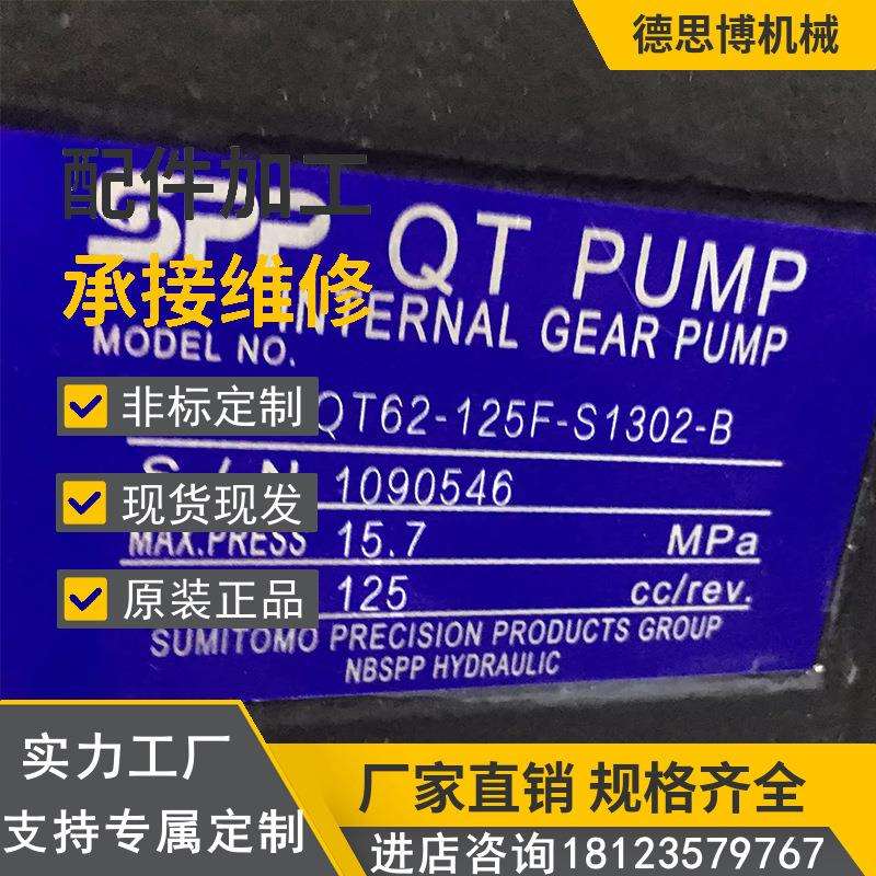 住.友QT泵中压齿轮泵QT62-125F-S1302-C注塑机伺服高压液压油泵