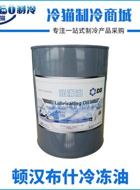 顿汉布什冷冻油DB冷冻机油2号3号7号20号油 DBOIL-RHY-2压缩机油