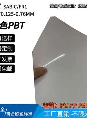 SABIC LEXAN FR1白色防火阻燃PBT绝缘片厚度0.125-0.76