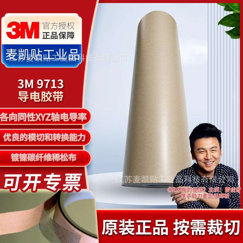 3M9713导电双面胶异方性XYZ轴异向绝缘导电纯胶膜导电胶带易模切