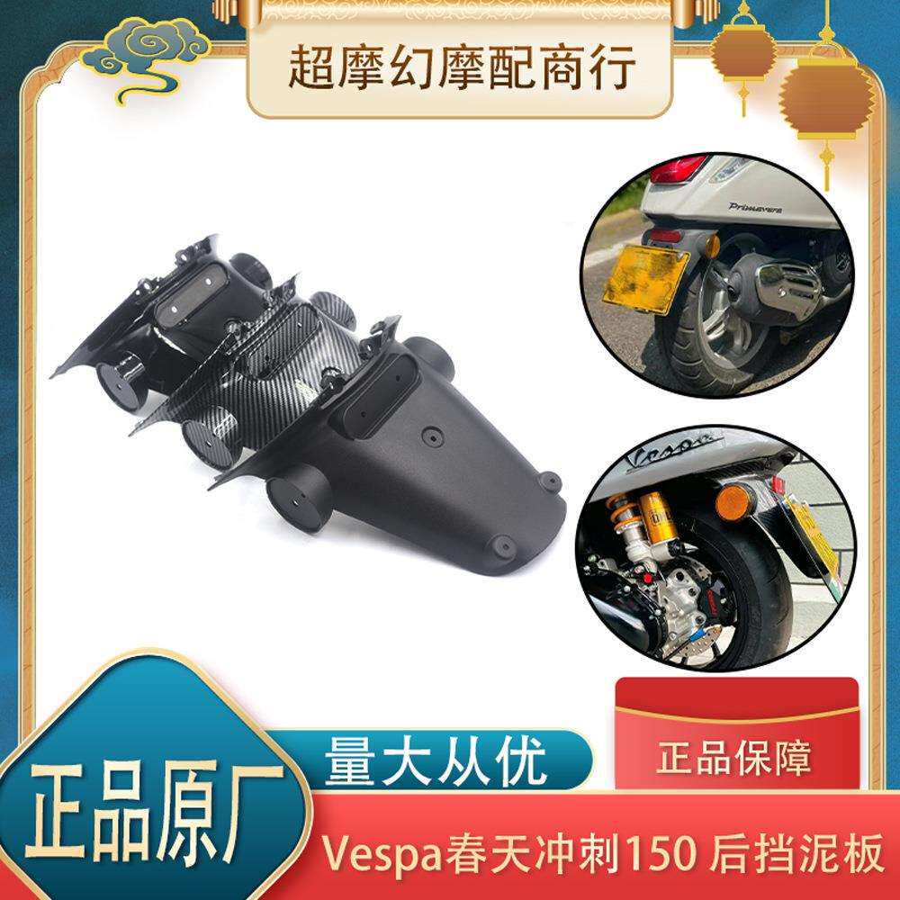 适用比亚乔vespa原厂挡泥板春天冲刺150后牌照板维斯帕后防溅水板