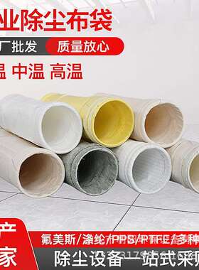 高温除尘滤袋165X7000PTFE+PPS除尘袋收尘效率高耐高温库存多厂家
