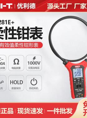 优利德工业品UT281E+交流真有效值数字罗氏线圈数字钳形表10000A