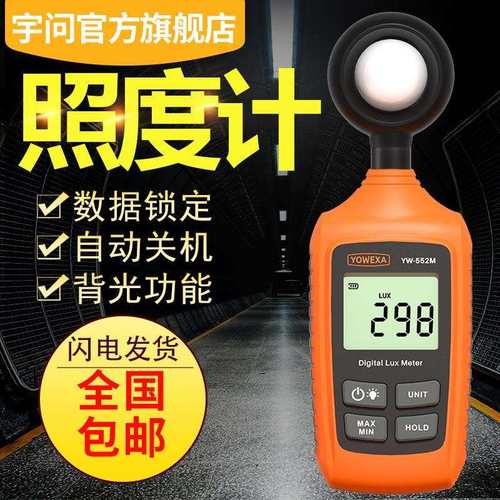 宇问 YW-552M照度计高精度灯具流明光亮度检测表教室测光仪