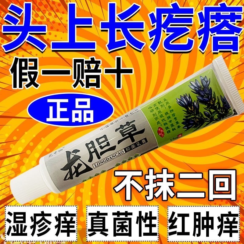 头藓头皮屑头皮痒头皮发红长疙瘩红斑【龙胆草抑菌膏】
