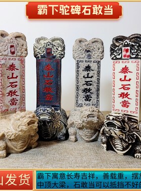 泰山石敢当龟驮碑玄武龙龟赑屃霸下驼碑石敢当客厅玄关中式摆件