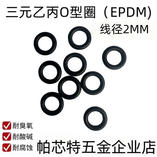 三元乙丙O型密封圈 外径5-170*线径2mm耐酸碱 耐臭氧 耐磨 EPDM