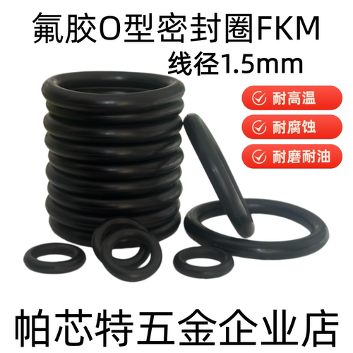 黑色氟胶O型密封圈 外径4-50*线径1.5mm 耐高温耐腐蚀耐油 FKM