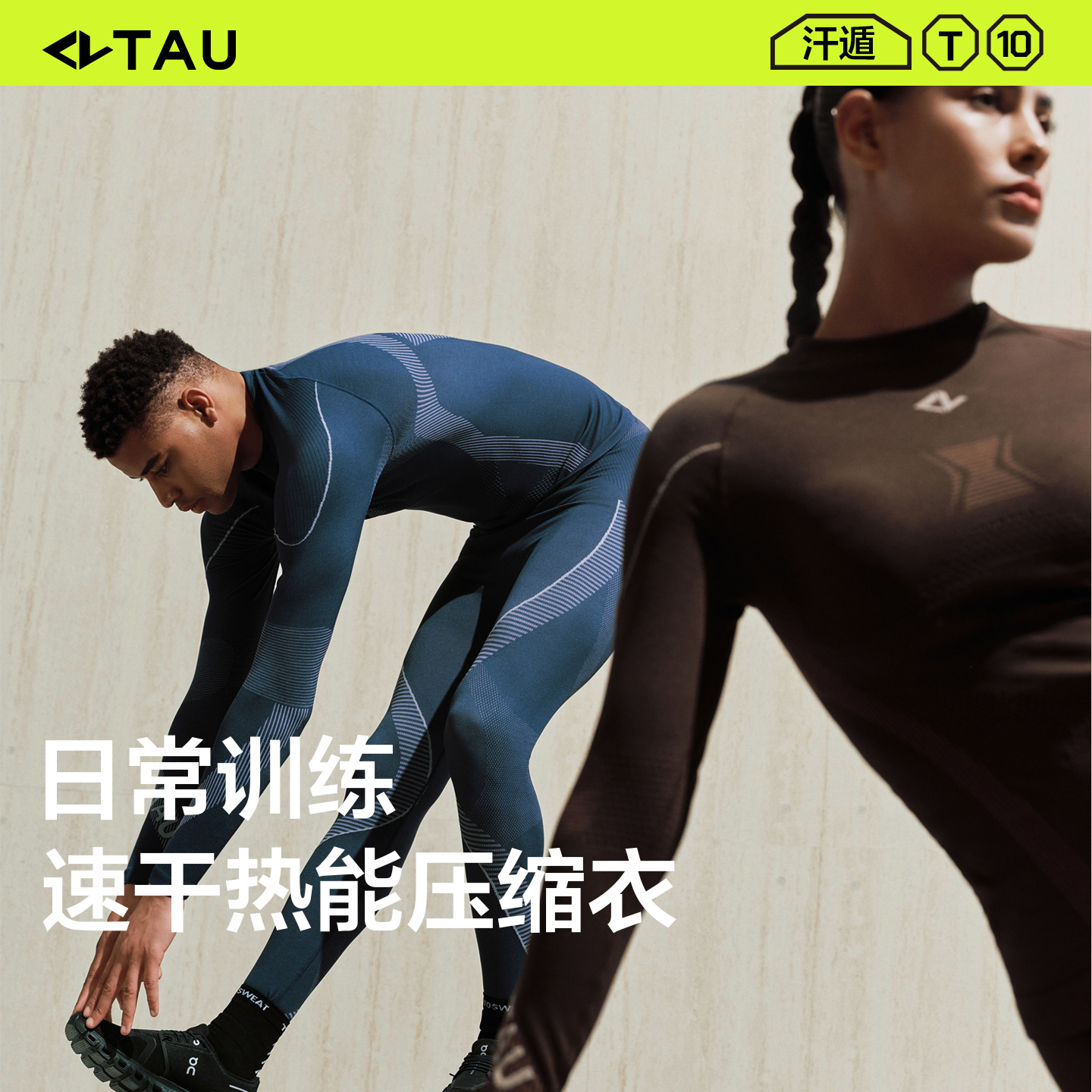 TAU美利奴羊毛速干衣情侣户外运动跑步T10压缩衣排汗保暖内衣套装
